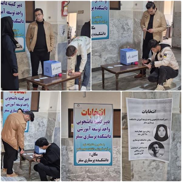 برگزاری انتخابات دبیر کمیته دانشجویی واحد توسعه آموزش دانشکده پرستاری سنقر