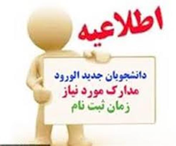 ثبت نام اینترنتی دانشجویان جدیدالورود