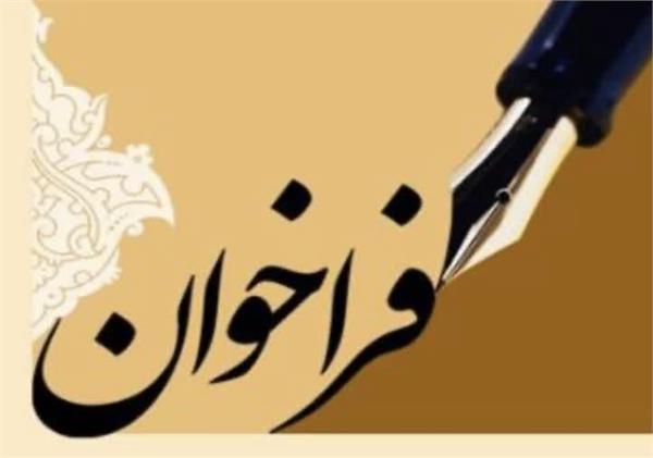 فراخوان متعهدین عام مقاطع کارشناسی ارشد و PHD شش ماه اول سال ۱۴۰۴