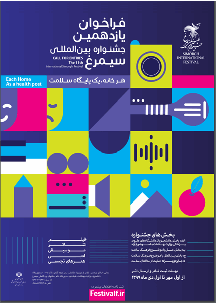فراخوان یازدهمین جشنواره بین المللی سیمرغ